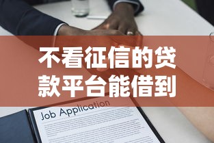 不看征信的贷款平台能借到钱吗？1000元无门槛借款7个平台推荐