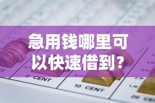 急用钱哪里可以快速借到？盘点5个网贷交流平台给你参考