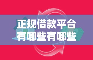 正规借款平台有哪些有哪些？8个微信里的贷款平台推荐给你