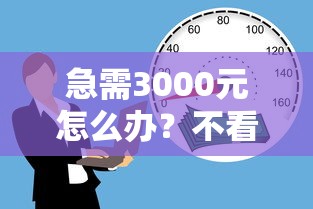 急需3000元怎么办？不看征信的贷款平台试试这8个无门槛平台