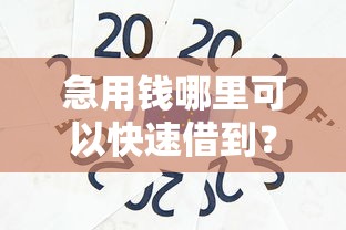 急用钱哪里可以快速借到？这5个平台贷款被骗了怎么办值得一试
