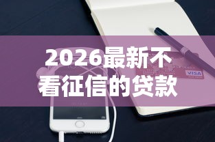 2026最新不看征信的贷款平台（支持支付宝），7个必下款的口子无私分享