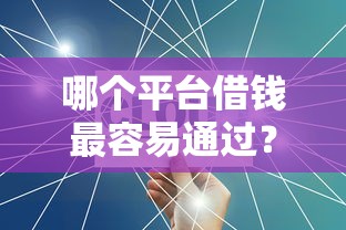 哪个平台借钱最容易通过？这6个不看征信大数据的贷款平台一定能下款值得一试