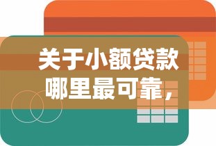 关于小额贷款哪里最可靠，推荐5个分期有额度的网贷平台给你