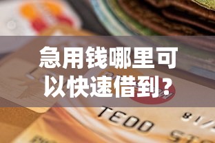 急用钱哪里可以快速借到？十个逾期也不怕的黑户夜晚下款秒审核的平台