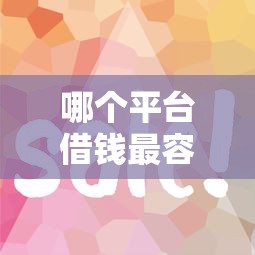 哪个平台借钱最容易通过？6个支持下款到微信的平台借钱好