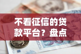 不看征信的贷款平台？盘点最新8个征信不好也能借款的平台