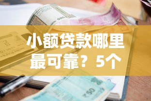 小额贷款哪里最可靠？5个支持下款到微信的微信上正规借钱平台