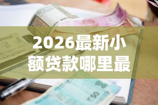 2026最新小额贷款哪里最可靠（支持微信），6个小额贷平台最容易下款无私分享