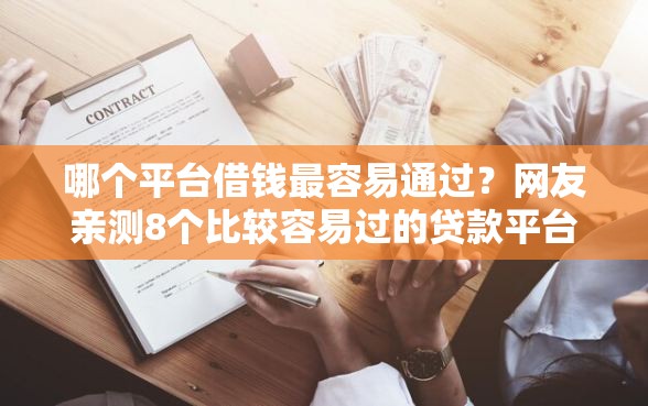 哪个平台借钱最容易通过？网友亲测8个比较容易过的贷款平台盘点