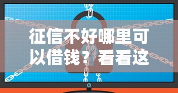 征信不好哪里可以借钱？看看这5个不看征信查询的软件怎么样