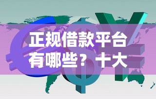 正规借款平台有哪些？十大平台不看负债和征信可以借到钱推荐