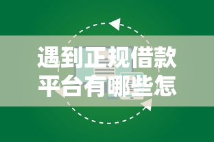 遇到正规借款平台有哪些怎么办？或可尝试这6个不回访不查征信好下款的口子