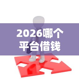 2026哪个平台借钱最容易通过，差5千元就选这7个平台