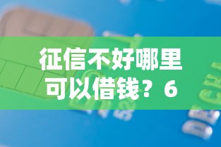 征信不好哪里可以借钱？6千元无门槛借款平台推荐，6个黑户也能下款的软件盘点