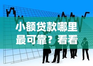 小额贷款哪里最可靠？看看这7个黑网贷口子大全怎么样