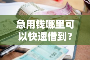 急用钱哪里可以快速借到？十个逾期也不怕的征信花了小额贷款正规平台