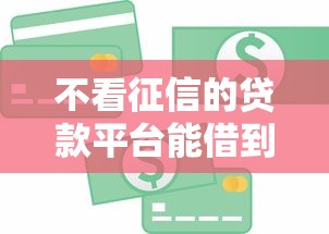 不看征信的贷款平台能借到钱吗？5000元无门槛借款6个平台推荐