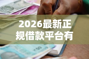 2026最新正规借款平台有哪些（支持微信），8个未成年贷款平台无私分享
