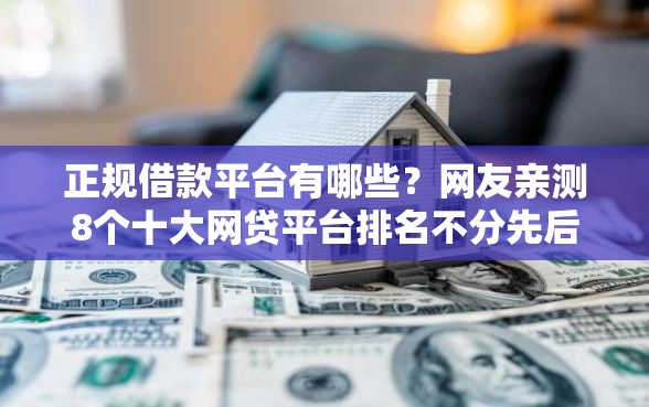正规借款平台有哪些？网友亲测8个十大网贷平台排名不分先后盘点