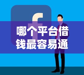 哪个平台借钱最容易通过？2026最新测评10个现在借款平台好借钱
