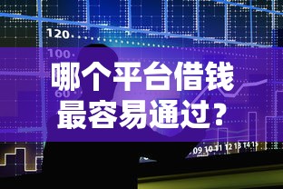 哪个平台借钱最容易通过？5个支持下款到微信的贷款大平台