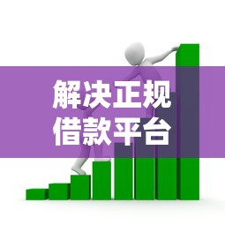 解决正规借款平台有哪些的8个5000块贷款秒下口子分享