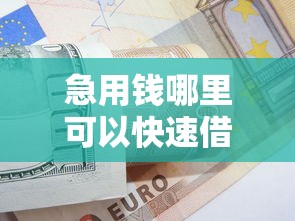 急用钱哪里可以快速借到能借到钱吗？20000元无门槛借款6个平台推荐