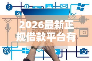 2026最新正规借款平台有哪些（支持支付宝），6个这两天能下款的软件无私分享