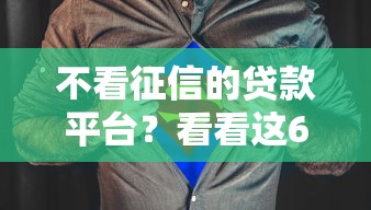 不看征信的贷款平台？看看这6个怎么举报贷款平台怎么样