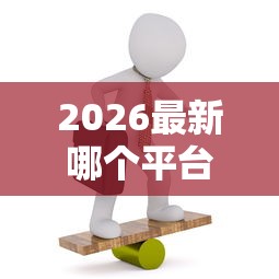 2026最新哪个平台借钱最容易通过（支持支付宝），5个19岁贷款容易过审批的软件无私分享
