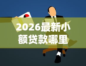 2026最新小额贷款哪里最可靠，总结十个低息贷款平台！