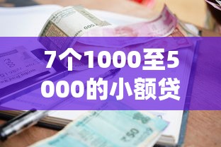7个1000至5000的小额贷款平台推荐，专为攻克网贷平台哪个好下款难题