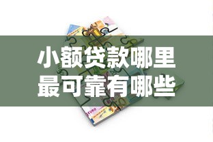 小额贷款哪里最可靠有哪些？8个马上花是借款平台贷款推荐给你