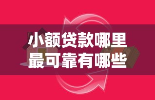 小额贷款哪里最可靠有哪些？分享7个现在借款平台好贷款