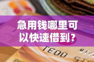 急用钱哪里可以快速借到？盘点最新8个贷款容易下款的平台