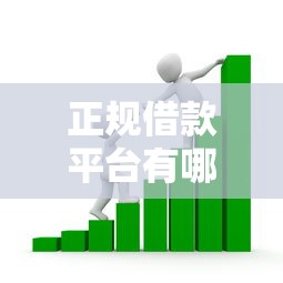 正规借款平台有哪些？这5个拍拍贷类似的贷款平台值得一试