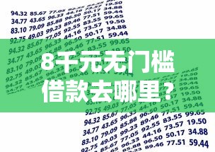 8千元无门槛借款去哪里？小额贷款哪里最可靠看这7个平台