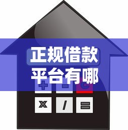 正规借款平台有哪些的话，可以看看这5个不查流水的小额度贷款软件
