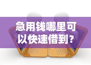 急用钱哪里可以快速借到？8千元无门槛借款平台推荐，8个平台贷款靠谱盘点