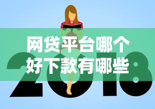 网贷平台哪个好下款有哪些？8个网贷平台额度高推荐给你