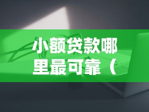 小额贷款哪里最可靠（最新发布！）8个如何投诉网贷平台