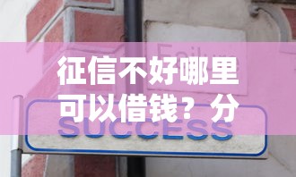 征信不好哪里可以借钱？分享8个7千元无门槛私借平台