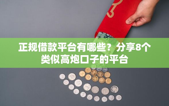 正规借款平台有哪些？分享8个类似高炮口子的平台
