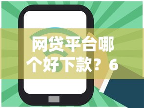 网贷平台哪个好下款？6千元无门槛借款平台推荐，8个什么网贷平台正规盘点