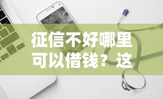 征信不好哪里可以借钱？这6个可靠的借钱平台值得一试