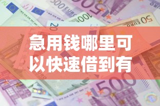 急用钱哪里可以快速借到有哪些？6个借款平台借钱利息最低推荐给你