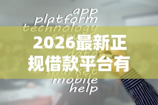 2026最新正规借款平台有哪些，总结十个和拍拍贷一样容易借钱的平台！
