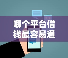 哪个平台借钱最容易通过？8个支持下款到微信的学生网贷平台