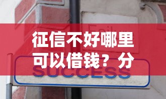 征信不好哪里可以借钱？分享6个1千元无门槛私借平台